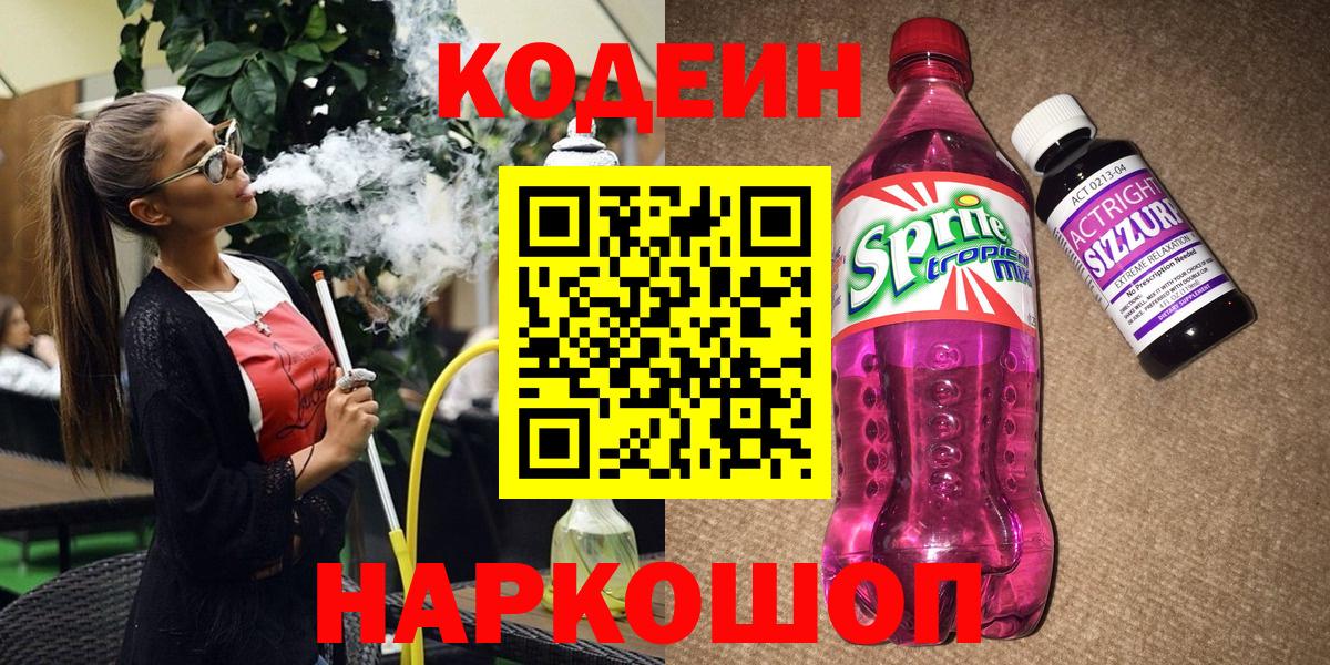 Коммунар  Кодеин Purple Drank  Кодеиновый сироп Lean Purple Drank  Вход с VPN 