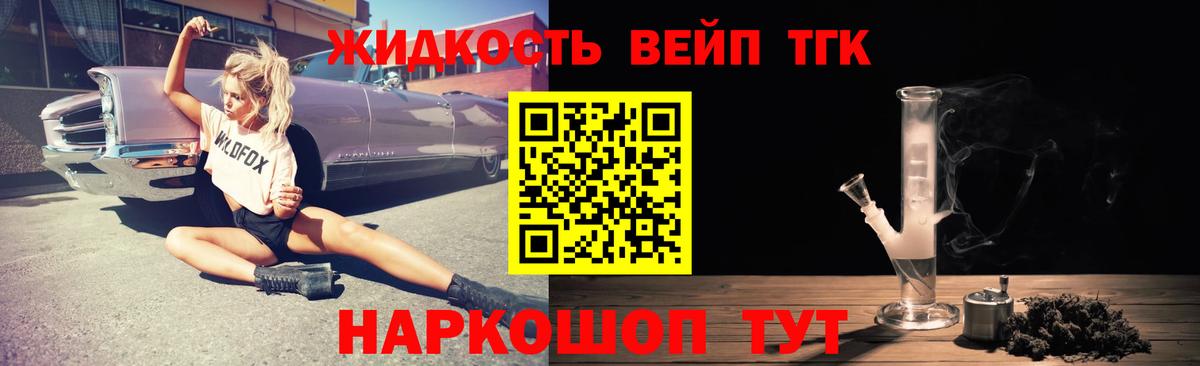 где найти   ТГК вейп с тгк  Вход с VPN  Дистиллят ТГК жижа  Коммунар 